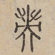 英书法图片
