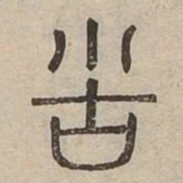 苦书法图片