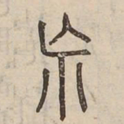 荒书法图片