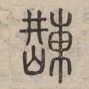荆书法图片