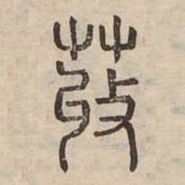荍书法图片