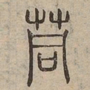 茼书法图片
