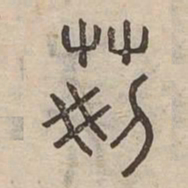 荆书法图片