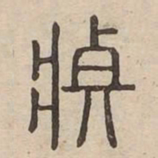 莊书法图片