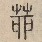 茆书法图片