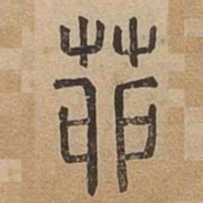茆书法图片