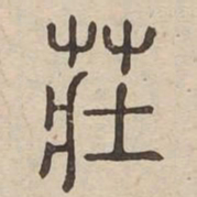 莊书法图片