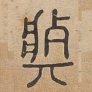 莊书法图片