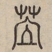 莅书法图片