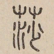 莎书法图片