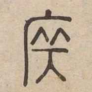 莊书法图片