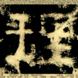 理书法图片