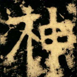 神书法图片