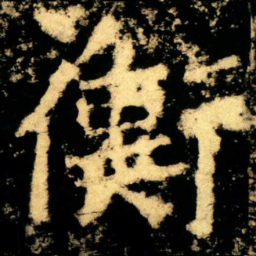 衡书法图片
