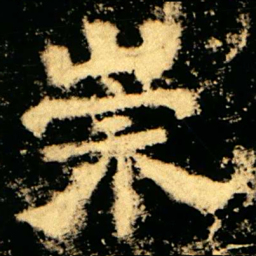 崇书法图片