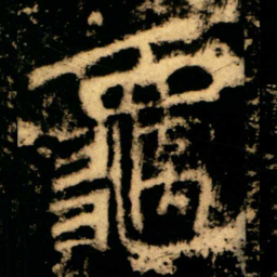 龜书法图片