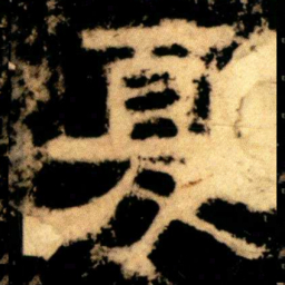 夏书法图片