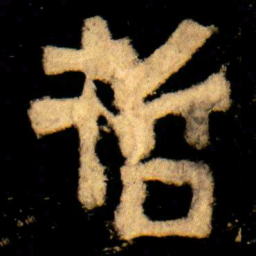 哲书法图片