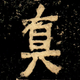 真书法图片