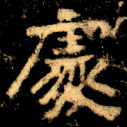 處书法图片
