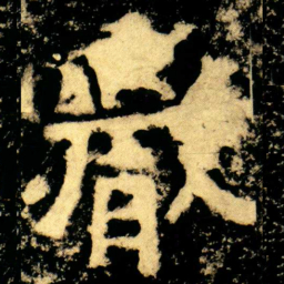 嚴书法图片