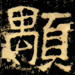 顒书法图片