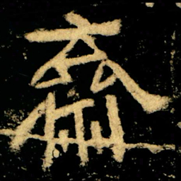 齋书法图片