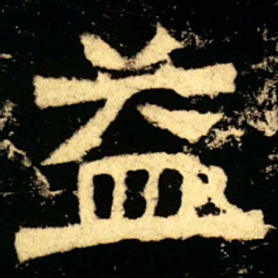 益书法图片