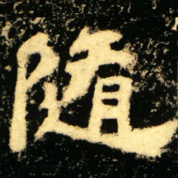 随书法图片