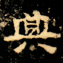 典书法图片