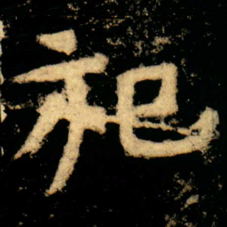祀书法图片