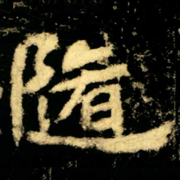 随书法图片