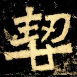 契书法图片
