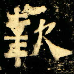 報书法图片
