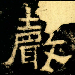 聲书法图片