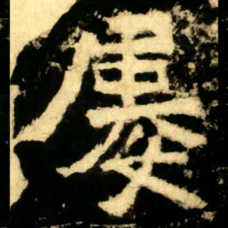 屢书法图片