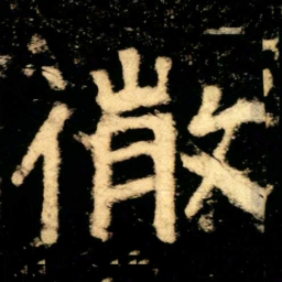 微书法图片