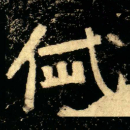 岱书法图片