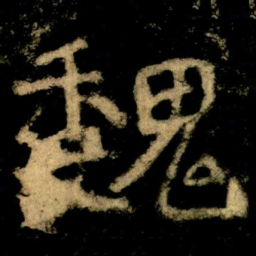 魏书法图片