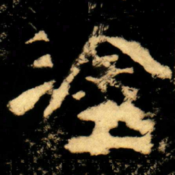 塗书法图片