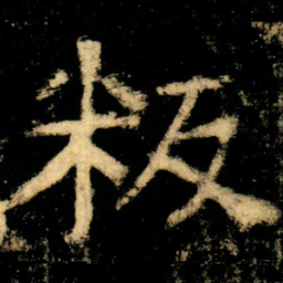 叛书法图片