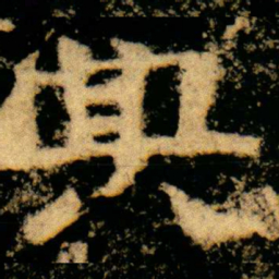 典书法图片