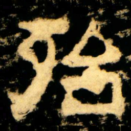 殆书法图片