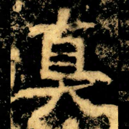 真书法图片