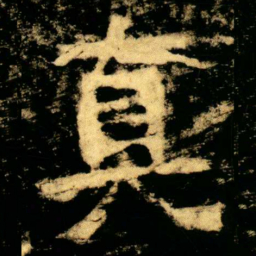 真书法图片