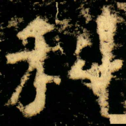 科书法图片