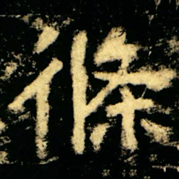 條书法图片