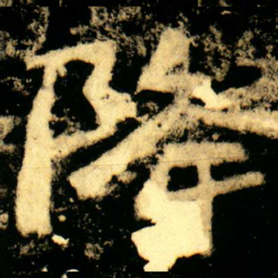 降书法图片