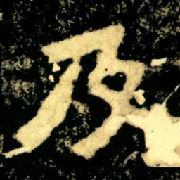 及书法图片