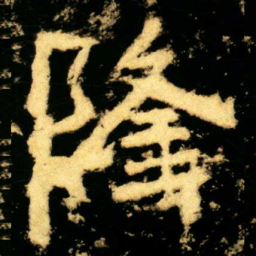 隆书法图片